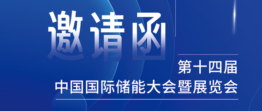 攜手CIES，共謀新未來(lái)！2024開(kāi)年儲(chǔ)能盛會(huì)，健科邀您共赴杭州！